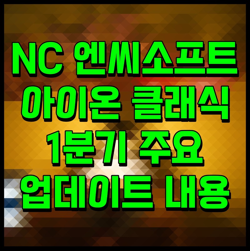 NC 엔씨소프트 아이온 클래식 1분기 주요 업데이트 내용