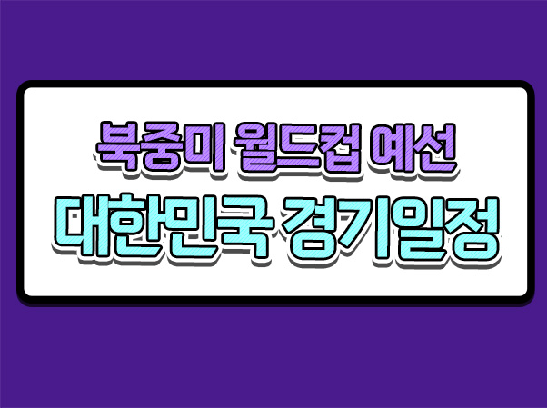 2024 3월 남자 축구 국가대표 태국전 경기일정 선수명단(이강인 선발)