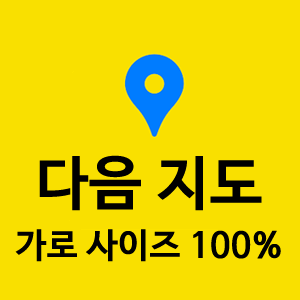 다음지도 카카오맵 가로 사이즈 100% 맞추기