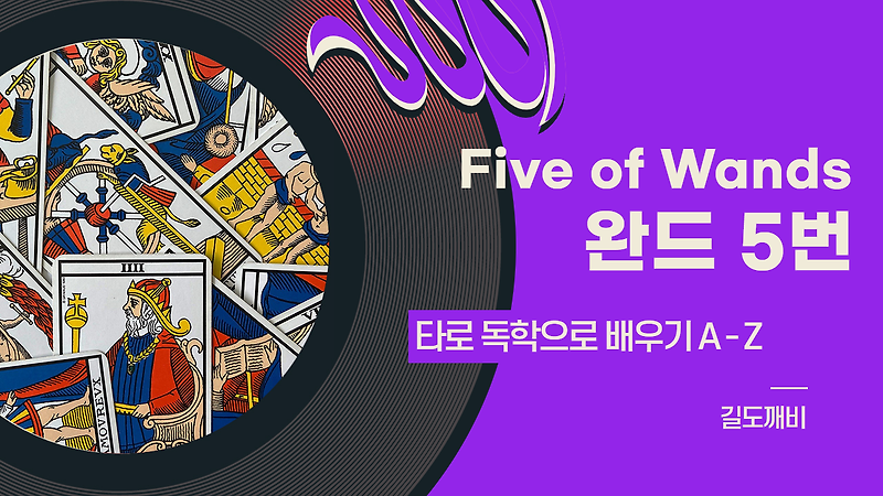 [타로카드 배우기] Five of Wands : 완드 5번 카드 해석/풀이/정리
