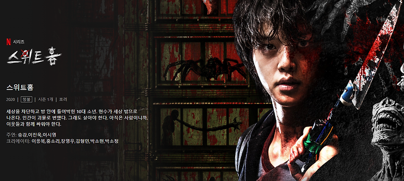스위트홈 시즌2를 기다리며