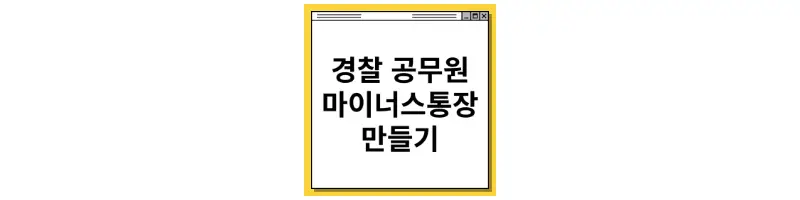 신한은행 경찰공무원 마이너스 통장 만드는 법(비대면 모바일)