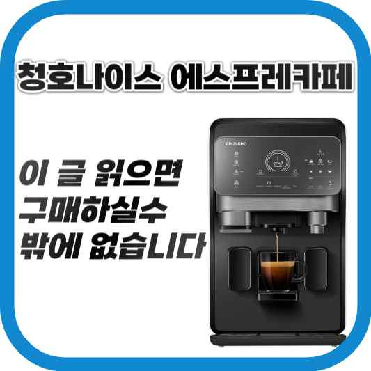 청호나이스 에스프레카페 (커피머신, 정수기, 제빙기를 한번에!)