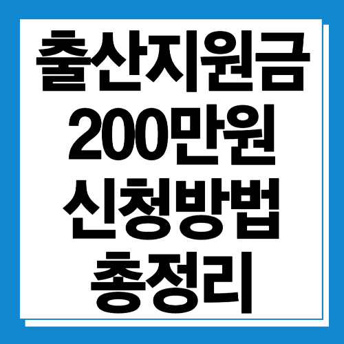 2024 출산 지원금 신청방법 및 혜택 총정리 (아동수당, 부모수당)