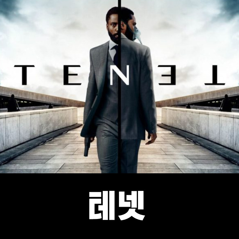 테넷 리뷰