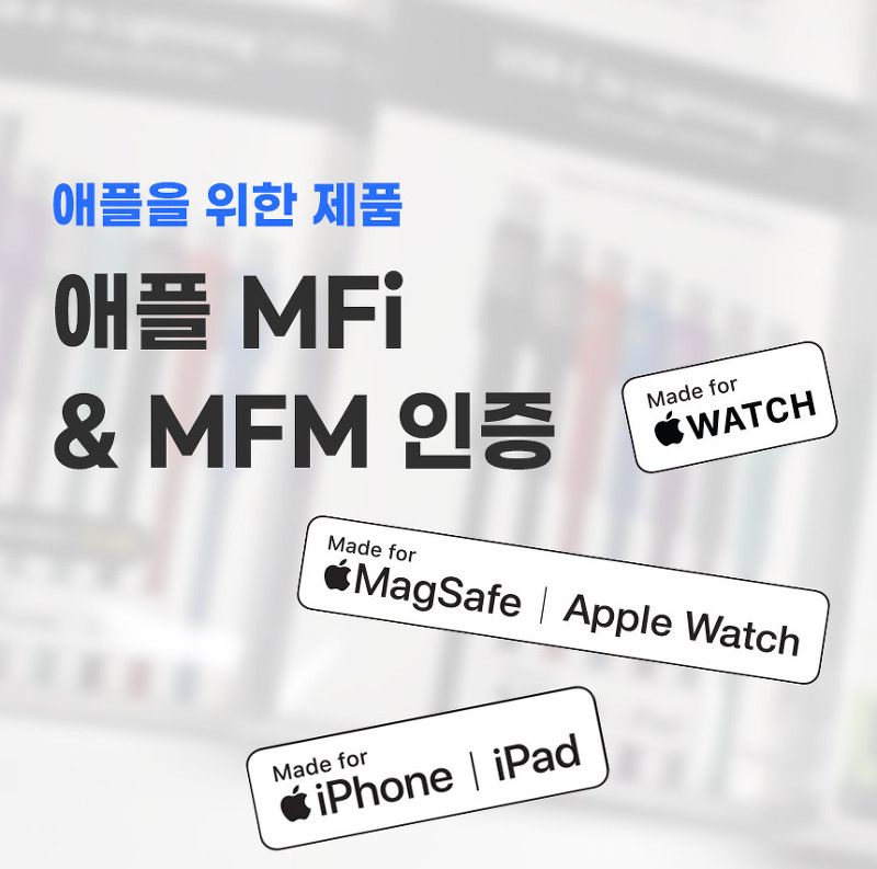 애플을 위한 제품, MFi/MFM 인증이란?