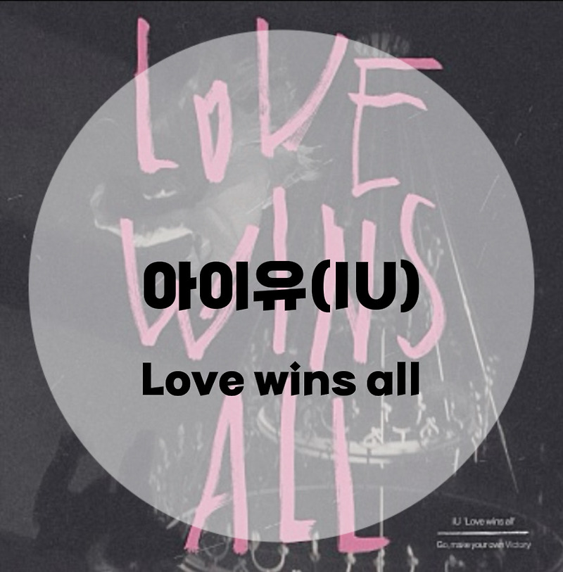 : 아이유(IU) : Love wins all (가사/듣기/MV)