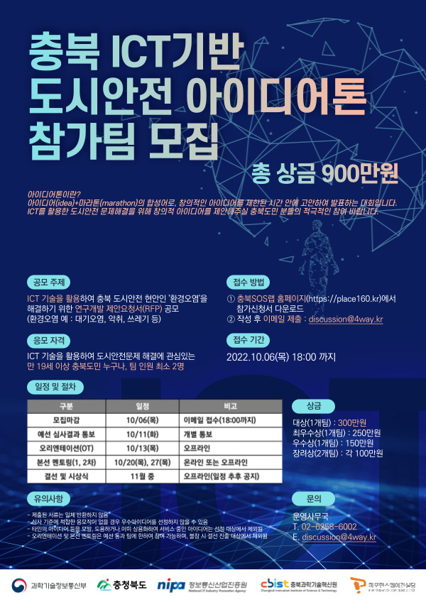 충북 ICT기반 도시안전 아이디어톤 참가팀 모집