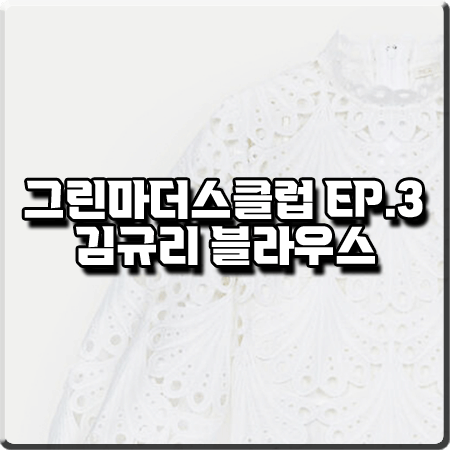 그린마더스클럽 3회 김규리 블라우스 :: 마쥬 기퓌르 레이스 블라우스 : 서진하 패션