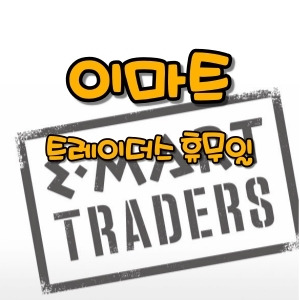 12월 이마트 트레이더스 휴무일 알아보기!