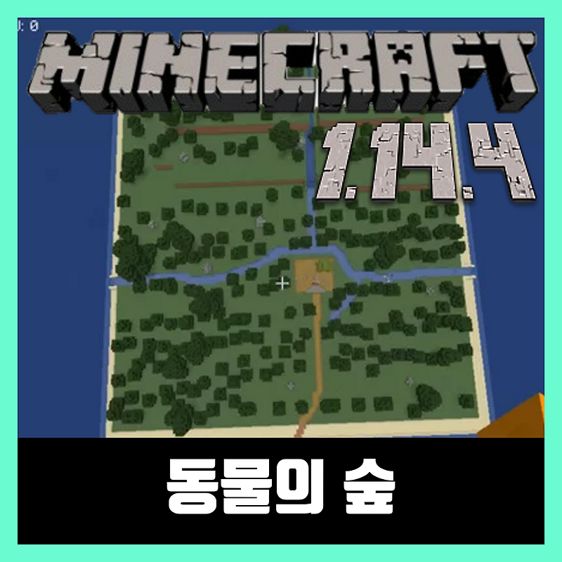 마인크래프트 1.14.4 동물의 숲 맵 Animal Crossing