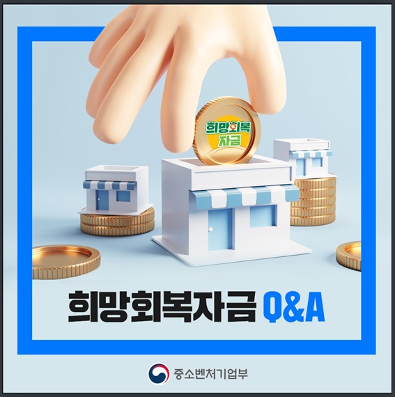 [중소벤처기업부] Q&A 소기업·소상공인 희망회복자금…누가, 얼마나 받나