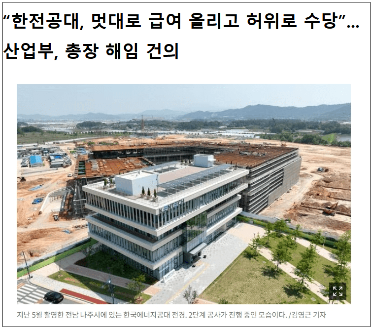 산업부, 한국에너지공대 감사 결과 발표...총체적 부실 ㅣ 국민이 쌓은 전력기금, 태양광 업자와 한전공대의 ‘봉’