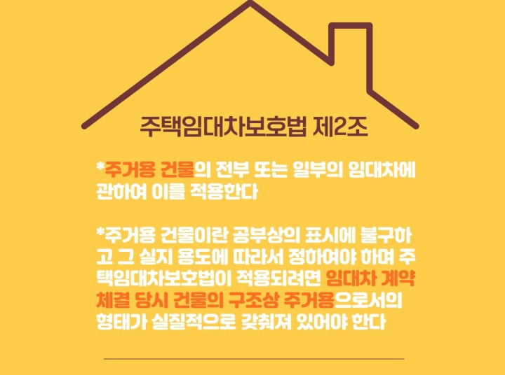무허가 미등기 건물 옥탑방 공부상 상가 사실상 주거용 주택임대차보호법 적용 문제 실무사례
