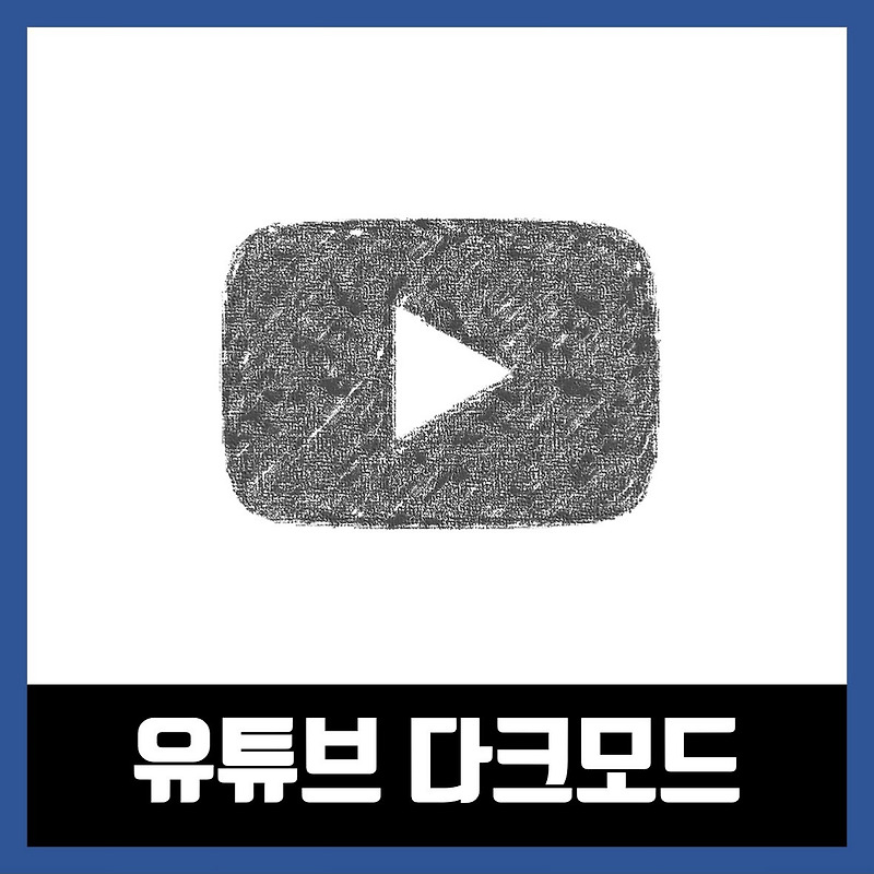 유튜브 다크모드 설정 방법 (PC/안드로이드/아이패드)