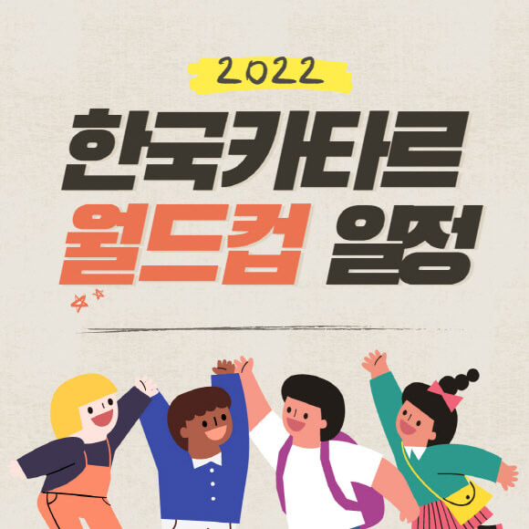 대한민국 2022 카타르 월드컵 조별리그 전체 명단 경기 일정 표