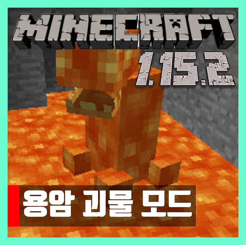 마인크래프트 1.15.2 용암 괴물 모드 Lava Monsters