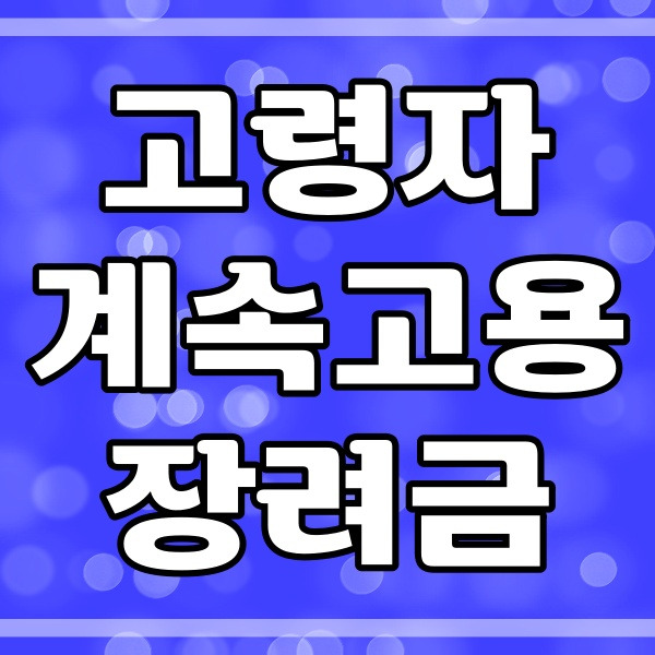 고령자 계속고용장려금 지원대상 신청방법 (442번)