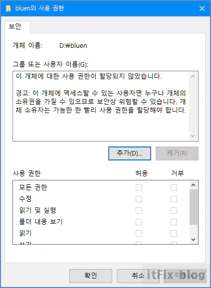 드라이브 또는 폴더 권한 오류 '이 개체에 대한 사용권한이 할당되지 않았습니다.'