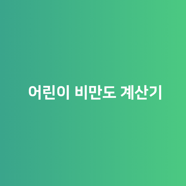 어린이 비만도 계산기
