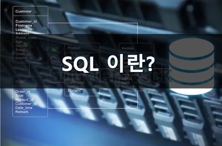 SQL이란? SQL 정의 SQL 약자, SQL 특징, DML, DDL