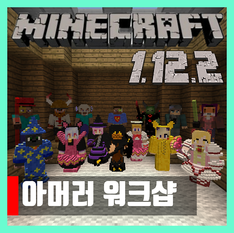 마인크래프트 1.12.2 아머러 워크샵 모드 Armourer 's Workshop