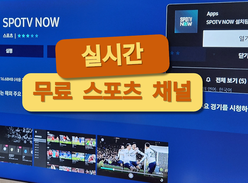 스포티비 나우와 프리미어리그 스포츠 중계 실시간 시청 무료로 보는 방법