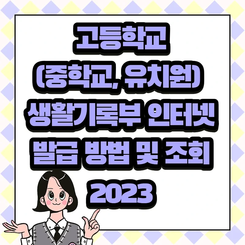 고등학교(중학교, 유치원) 생활기록부 인터넷 발급 방법 및 조회 2023