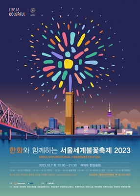 서울 세계불꽃축제 2023 개최일자 및 불빛축제 명당 소개