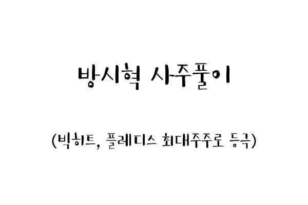 방시혁 사주풀이 (빅히트, 플레디스 최대주주로 등극)