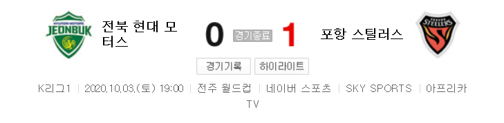 국내축구 - 전북 VS 포항 2020 K리그 24라운드 하이라이트 (2020년 10월 3일)
