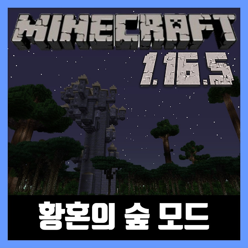 마인크래프트 1.16.5 황혼의 숲 모드 The Twilight Forest