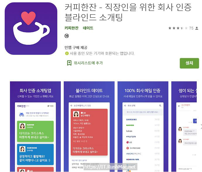 [Android 앱] 커피한잔 - 직장인을 위한 회사 인증 블라인드 소개팅 -Free