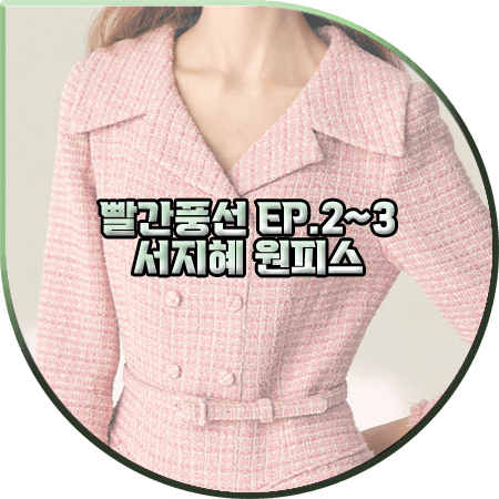 빨간풍선 2회~3회 서지혜 원피스 :: BAU 바이 브라이드앤유 핑크 트위드 드레스 : 조은강 패션
