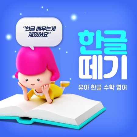 김포 운양 한글떼기 유아 운양동 한글과외 어린이 테블릿 한글수업 6세 7세 8세