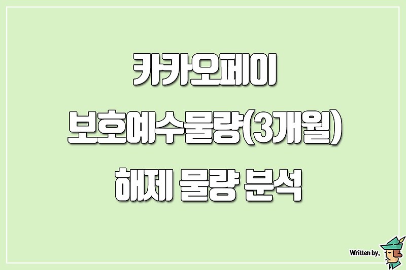 카카오페이 보호예수물량(3개월) 해제 물량 분석