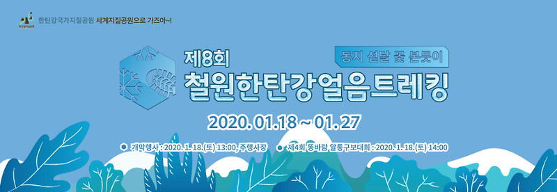 강원도 철원 가볼만한곳: ‘철원 한탄강 얼음트레킹 2020’