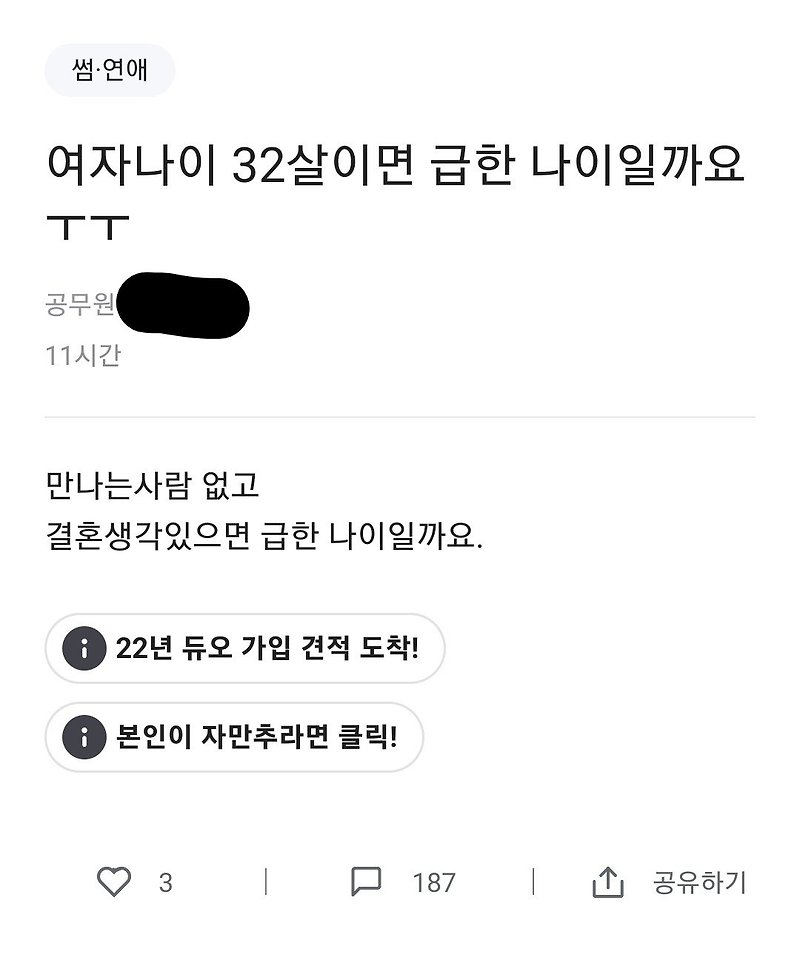 여자 나이 32살이면 급한 나이일까요