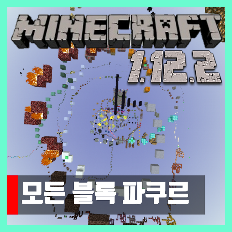 마인크래프트 1.12.2 점프맵 모든 블럭 파쿠르 Every Block Parkour