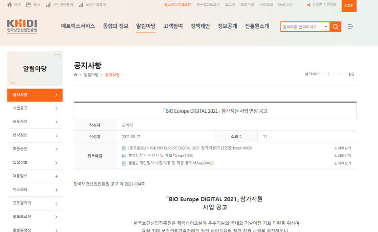 BIO Europe DIGITAL 2021(보건의료기술거래) 참가지원사업 모집 연장 공고