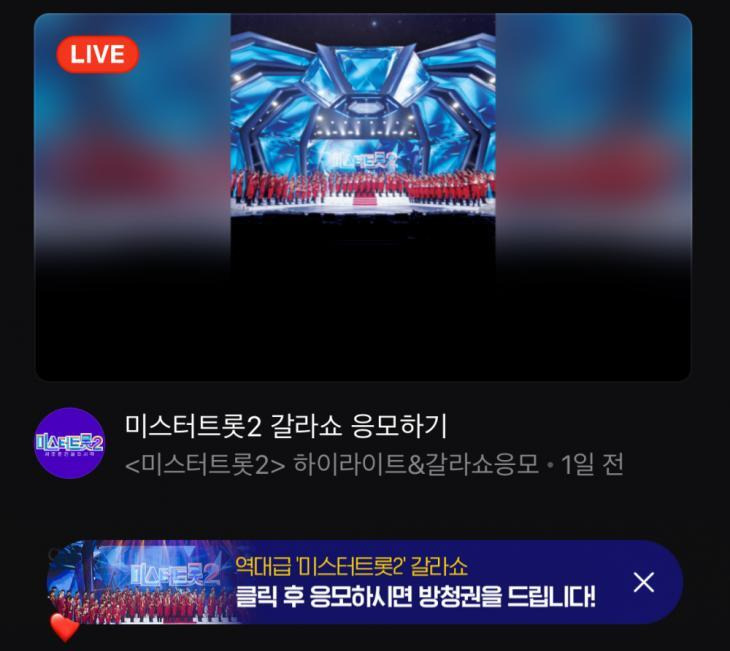 미스터트롯2 갈라쇼 녹화일정 배너클릭 방청권 응모 신청기간 당첨자발표 콘서트 일정