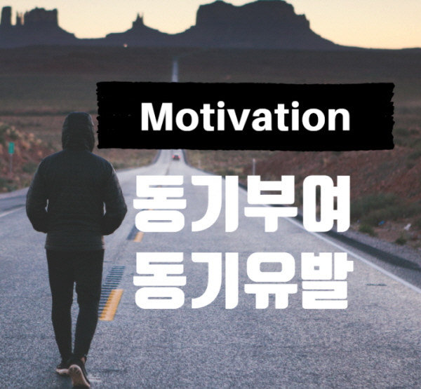 Motivation 동기부여 뜻과 이론의 분류 방법