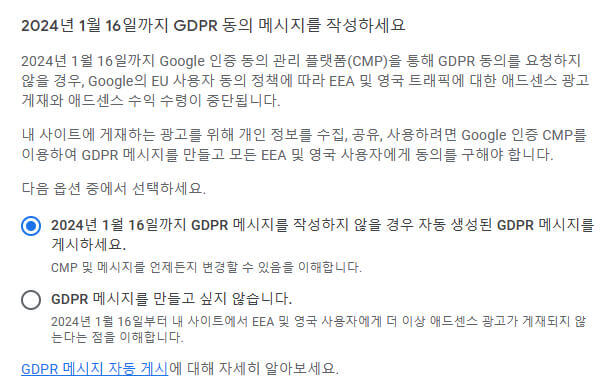 구글 애드센스 GDPR 개인정보보호 메시지(GDPR) 쉽게 해결하는 방법