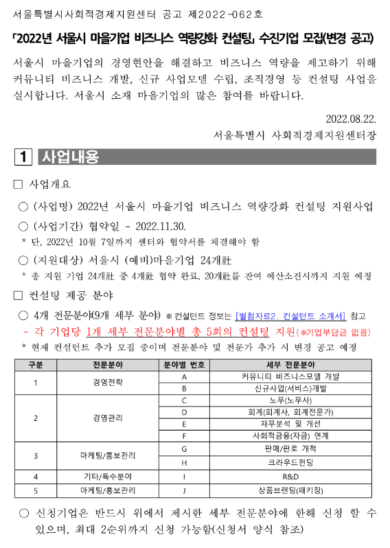 [서울] 2022년 마을기업 비즈니스 역량강화 컨설팅 지원사업 수진기업 모집 변경 공고