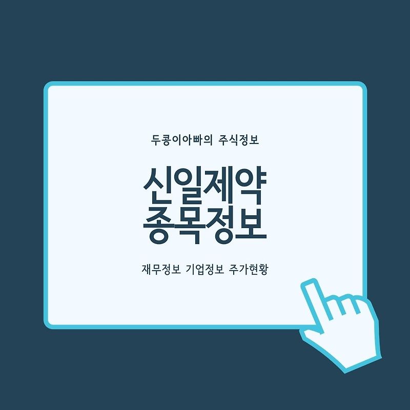 신일제약 - 덱사메타손 코로나19 치료제 긍정적 결과 발표
