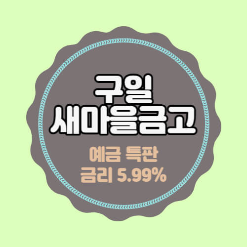 구일새마을금고 특판 정기예금 금리 높은곳 가입방법