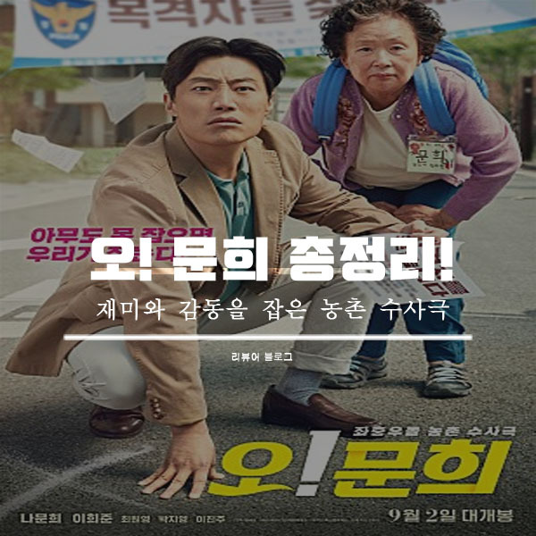 오! 문희 줄거리 결말 쿠키영상