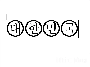 한컴 오피스 한글 워드에서 원안에 글자 들어가게 만드는 방법