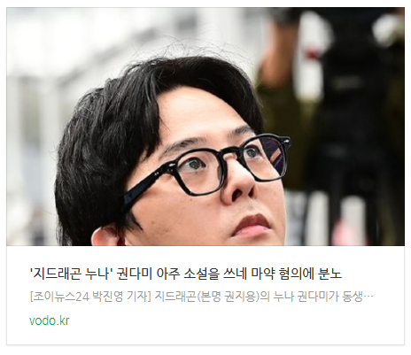 [뉴스] '지드래곤 누나' 권다미 