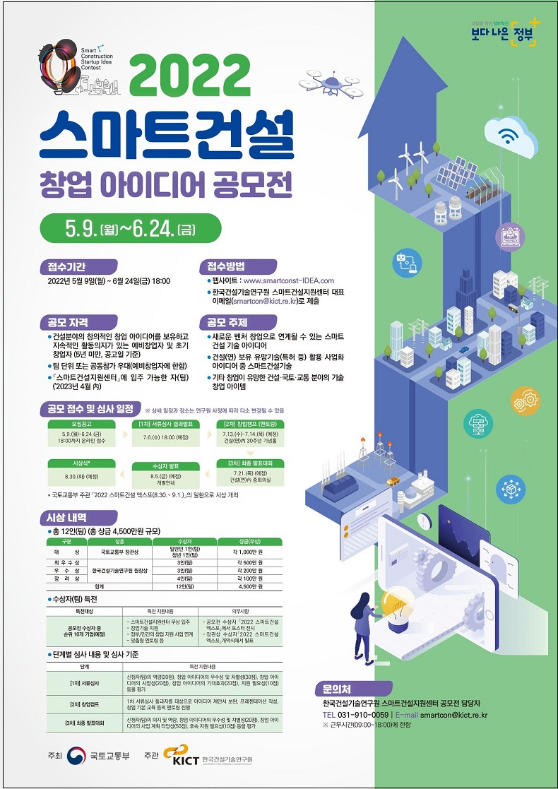 '2022 스마트건설 창업 아이디어 공모전' 개최  건설기술연구원